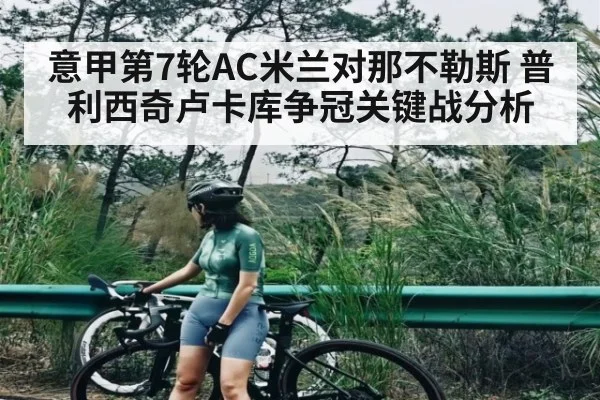 意甲第7轮AC米兰对那不勒斯 普利西奇卢卡库争冠关键战分析（c7c7.comapp）