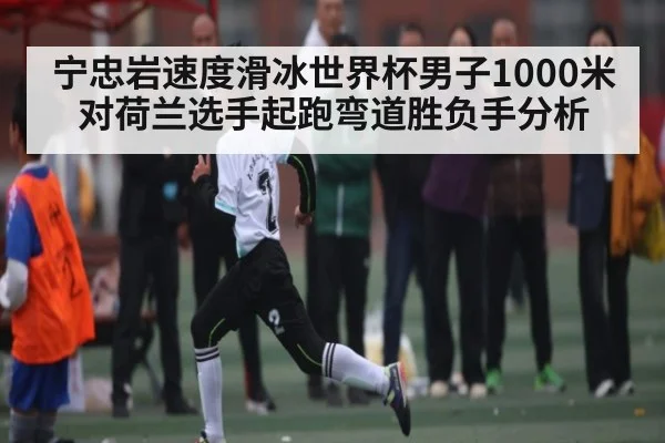 宁忠岩速度滑冰世界杯男子1000米对荷兰选手起跑弯道胜负手分析(c7c7.comapp)